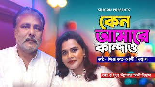 Amare Kandaiya Tumi | Liaquat Ali Biswas | Bangla New Song