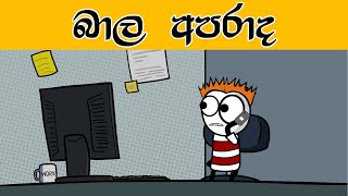 බාල අපරාද - Sinhala dubbed cartoon video / SL Cartoon Studio- Sinhala funny cartoon