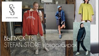 STEFAN STORE. ОБЗОР магазина женской одежды в Новосибирске #terovakaterina