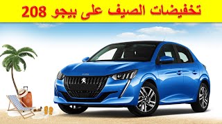 Peugeot 208 Maroc I تخفيضات الصيف على  بيجو 208