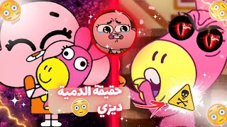 حقيقة الدمية ديزي من كرتون عالم غامبول المدهش 💔 😱 ، و ما علاقتها بصاحب الشاحنة الحمراء !؟