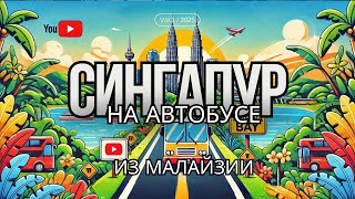 В #СИНГАПУР ЗА 14 долларов. НЕОБЫЧНЫЙ #МАРШРУТ #дешевоепутешествие #наавтобусе