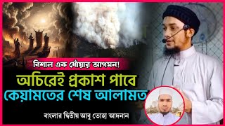 বিশাল এক ধোঁয়ার আগমন | কেয়ামতের শেষ আলামত | mursalin Islam Siddiqui