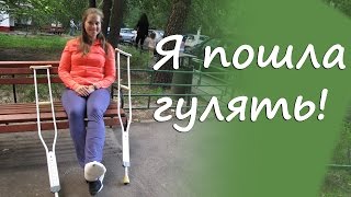 VLOG: гуляю в гипсе [02/08/2015]