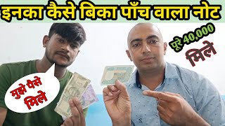 इनका बिक गया पांच रूपये का ट्रैक्टर वाला नोट।Sell your Old coin