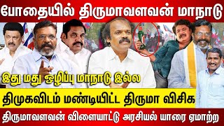 போதையில் திருமாவளவன் மாநாடு, திமுகவிடம் மண்டியிட்ட திருமாவளவன் விளையாட்டு அரசியல் யாரை ஏமாற்ற..