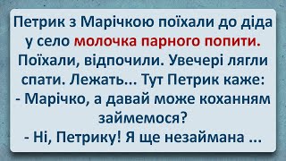 💠 Петрик з Марічкою Поїхали Парне Молочко Пити! Українські Анекдоти! Та Українською! Епізод #277