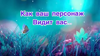 ✅Как ваш персонаж видит вас…60/#ЛегоМетПсихология/Допы👇