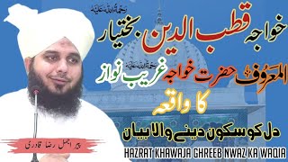 Khwaja Qutb ud۔Din بختیار r.h | Khwaja غریب نواز r.h ka Waqia | Peer Ajmal Raza Qadri Emotional Byan