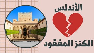 الكنز المفقود الأندلس | العرض الشفوي