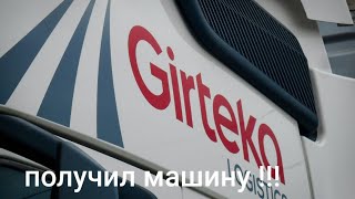 получил машину GIRTEKA первые впечатления