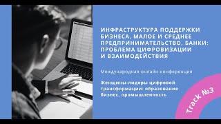 Трек 3. Инфраструктура поддержки бизнеса, малое и среднее предпринимательство, банки