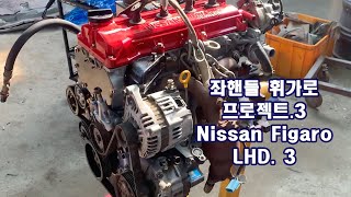 좌핸들 휘가로 리스토어.03/Nissan figaro LHD restore.03