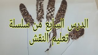 الدرس السابع من سلسلة تعليم النقش