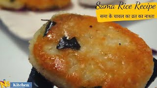 समा चावल से बनाए नए तरह का नाश्ता | Sama Rice Breakfast | Vrat Ki Falahari Recipe | Navratri Special