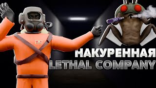 НАКУРЕННАЯ LETHAL COMPANY #2