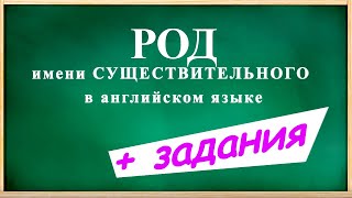 РОД имени СУЩЕСТВИТЕЛЬНОГО в английском языке