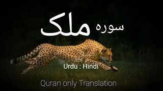 Amazing Sura Mulk Only Urdu   Hindi With visual @haramain_org  #SuraMulk #Quran