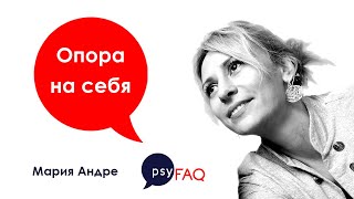 Опора на себя | Что делать в кризис и карантин | Мария Андре