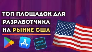 Как разработчику игр выйти на рынок США