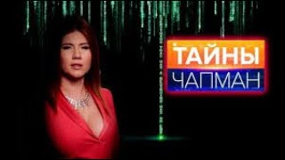 Тайны Чапман выпуск 116. Документальный проект.