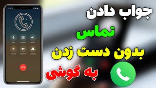 جواب دادن تماس بدون دست زدن به موبایل| با صدا به تماس جواب بده📞