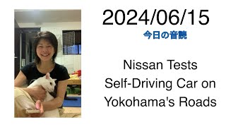 2024/06/15 Nissan Tests Self-Driving Car on Yokohama's Roads