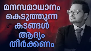 മനസമാധാനം  കെടുത്തുന്ന കടങ്ങൾ ആദ്യം തീർക്കണം |  Dr. ANIL BALACHANDRAN | Dr. അനിൽ ബാലചന്ദ്രൻ