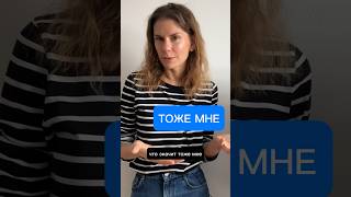 Как использовать ТОЖЕ МНЕ?