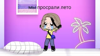 мем последний день лета #последнийденьлета #школа #мем