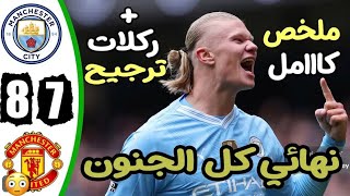 ملخص وركلات ترجيح مانشستر سيتي ومانشستر يونايتد 8-7 - ركلات ترجيح مان سيتي ومان يونايتد