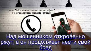 Новая народная забава троллинг мошенников