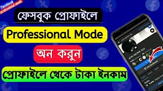 Facebook Professional Mode Turn On l ফেসবুক প্রফেশনাল মোড অন করারনিয়ম l Fb Professional mode turn ON