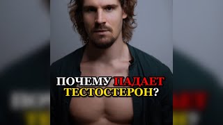 ❗️ПОЧЕМУ ПАДАЕТ ТЕСТОСТЕРОН?