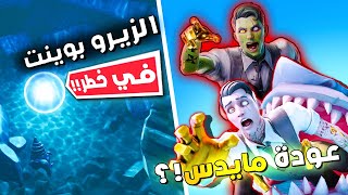 رجوع مايدس والوكالة في فورت نايت 🤯 - سر شجرة الواقع | Fortnite