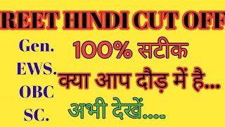 Reet Mains Cutoff Level 2 HIndi Reet 2023 cutoff #2023 #3rdgrade #3rdgradeexam #cutoff @YouTube