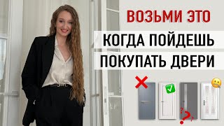 Что взять с собой в магазин для покупки дверей? | Совет дизайнера интерьера