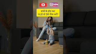 बच्चें के फटे हुए होठ ( Lips ) कैसे ठीक करें #babycaretiosinhindi #mummasandbabies #ytshortsvideos