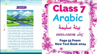 Class 7 Arabic | Unit 3 | Page 55 Poem | بيئة سليمة  - Beeathun Saleema പദ്യം