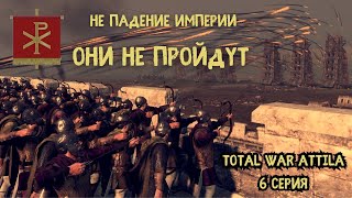 Они не пройдут. Западная Римская Империя в Total War Attila #6