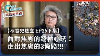 【不看更焦慮 EP25 下集】走出焦慮的3條路‼️面對焦慮的終極心法！#方識欽醫師