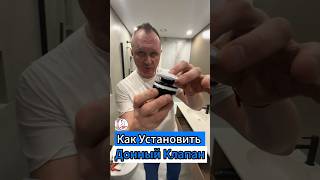 🔥Как установить Донный Клапан?