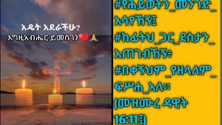 #የሕይወትን_መንገድ_አሳየኸኝ፤#ከፊትህ_ጋር_ደስታን_አጠገብኸኝ፥ #በቀኝህም_የዘላለም_ፍሥሐ_አለ።(መዝሙረ ዳዊት 16:11፤)