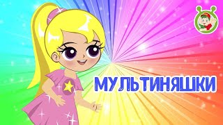 МУЛЬТИНЯШКИ НЯШКИ ♫ МУЛЬТиВАРИК ТВ ☺ ДОБРАЯ  МУЛЬТ ПЕСЕНКА ДЛЯ ДЕТЕЙ ♫ 0+