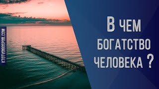 В чём богатство человека?