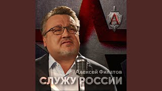 Служу России