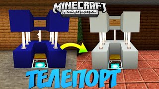 КАК ПОСТРОИТЬ РАБОТАЮЩИЙ ТЕЛЕПОРТ В MINECRAFT PE БЕЗ МОДОВ? МАЙНКРАФТ BEDROCK EDITION (TUTORIAL)