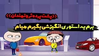 پشت پرده ثروتمندان اینطوریه ببینی میفهمی چقدر بازی خوردی