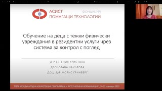 Фондация "АСИСТ - Помагащи технологии" - Обучение на деца с тежки физически увреждания