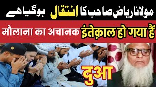 Maulana Riyaz Mazahiri ka inteqal ho gaya /मौलाना का आज अचानक इंतेक़ाल हो गया है